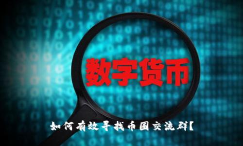如何有效寻找币圈交流群?