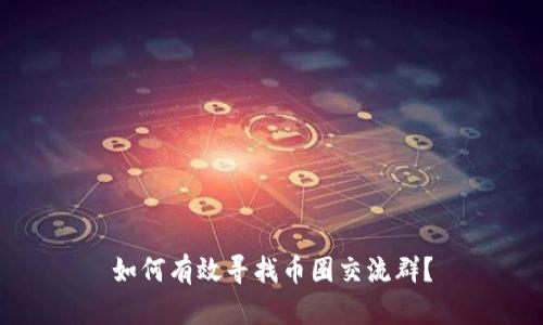 如何有效寻找币圈交流群?