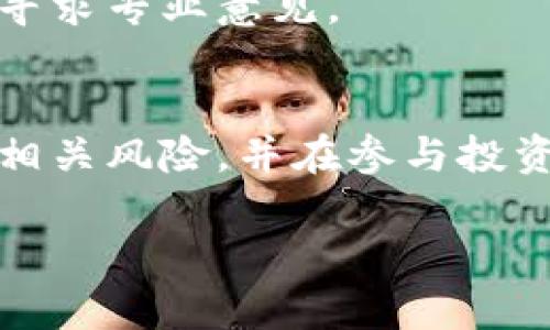 区块链申购原理是什么意思？
区块链申购原理是一个在区块链技术和金融领域交叉的概念，它主要涉及到如何利用区块链技术进行新项目或资产的购买和投资。在传统的金融环境中，当我们购买股票、基金或者其他投资产品时，通常需要经过复杂的中介流程，如银行、证券公司等。但是，区块链的出现使得这一过程变得更加透明、安全和高效。

简单来说，区块链申购原理可以被理解为一种去中心化的交易模式。通过区块链账本，所有交易信息都被记录下来，不可篡改，确保参与者之间的信息对称和信任。这一原理在多个领域都得到了应用，尤其是在初始代币发行（ICO）和其他数字资产的购买中。

区块链申购的基础构成
要深入理解区块链申购原理，我们需要从几个基本要素入手。首先，区块链的去中心化特性是这一过程的核心。相比于传统的金融系统，区块链不依赖于第三方中介，这减少了交易成本和时间。
其次，区块链技术的透明性和可追溯性使得所有参与者都能够随时查看交易记录。这意味着每一个交易都是公开的，增加了参与者的信任度。
最后，智能合约技术的应用使得交易的自动化成为可能。智能合约是一种自动执行的合约，通过编写代码，可以在满足特定条件的情况下自动进行申购，进一步提高了效率。

区块链申购的运作流程
通常，区块链申购的运作流程包括几个关键步骤：
ol
listrong项目发布/strong：通常有一个项目团队或公司发布他们的代币，并说明其用途、价值和未来的规划。/li
listrong投资者注册/strong：对该项目感兴趣的投资者需要在区块链平台上进行注册，通常需要提供一些基本信息。/li
listrong资金的准备和转账/strong：投资者需要准备购买代币所需的加密货币，通常是以比特币或以太坊等主流数字货币进行支付。/li
listrong申购操作/strong：投资者通过平台进行申购，提交资金并预定相应数量的代币。/li
listrong交易确认/strong：交易确认后，代币会被分配到投资者的数字钱包中，整个过程会在区块链上自动记录。/li
/ol

区块链申购的优势
区块链申购的优势主要体现在以下几个方面：
ul
listrong降低成本/strong：去中心化的模型使得许多中介费用被省去，整体投资成本显著降低。/li
listrong提高效率/strong：传统的申购流程可能需要几天甚至几周的时间，而区块链申购通常可以在几分钟内完成。/li
listrong增强安全性/strong：区块链技术具有高度的安全性，所有记录都是加密的，大大降低了被攻击的风险。/li
listrong透明性强/strong：所有的交易记录都可以被审核，这为投资者提供了额外的信任保障。/li
listrong访问全球市场/strong：投资者可以通过区块链平台方便地投资全球范围内的项目，而不受地理限制。/li
/ul

区块链申购的风险
虽然区块链申购带来了许多的便利与优势，但也并非没有风险。投资者在参与之前需要充分了解：
ul
listrong市场波动风险/strong：加密货币市场波动较大，投资者可能会面临巨额的损失。/li
listrong项目可信性风险/strong：并非所有项目都是值得投资的，有些可能是骗局，投资者需要仔细评估。/li
listrong技术风险/strong：如果平台发生技术故障或受到攻击，资金安全可能受到影响。/li
listrong法律风险/strong：区块链相关的法规尚不完善，投资者可能会面临法律责任。/li
/ul

未来展望与发展趋势
随着区块链技术的不断发展，其申购原理和运作方式也在不断演进。未来我们可能会看到更多具有创新性和多样化的申购方式出现。同时，随着各国对区块链技术与加密货币监管的逐步完善，投资者的信心也会提升，有望吸引新的资金流入这一市场。

区块链申购的应用不仅仅限于数字资产的投资，它还有望在投票、身份验证、供应链管理等领域发挥重要作用。这意味着，我们的生活将因为区块链技术而变得更加方便与高效。

相关问题
h41. 如何评估一个区块链项目的投资价值？/h4
评估一个区块链项目的投资价值并不简单，但可以从几个方面进行考虑。首先，项目团队的背景与经验是评估的重要因素。一个有着良好声誉和丰富经验的团队通常能够提高项目成功的可能性。
其次，项目的白皮书是了解其技术、理念和实施计划的重要文件，投资者需要仔细阅读。同时，关注项目的社区活动、用户反馈和社交媒体上的讨论也是评估项目价值的重要渠道。
最后，不同的项目会涉及各自的商业模式，投资者需要明确项目的收益来源和未来的发展潜力。

h42. 区块链申购是否适合所有投资者？/h4
区块链申购并非适合所有投资者。对于那些对技术了解不深或缺乏风险承受能力的投资者，参与区块链申购可能带来较大的财务风险。
同时，区块链市场在监管方面的不确定性也可能使一些投资者感到不安。因此，在考虑参与之前，建议不要投入超过自己承受能力的资金，并尽量寻求专业意见。

总结
区块链申购原理包括了去中心化的交易模式、透明度及智能合约的运用，它为投资者提供了更高效、安全的投资方式。然而，投资者需要充分了解相关风险，并在参与投资之前做好充分的调研和准备。未来，随着技术的发展，区块链申购有望迎来更加广阔的应用场景和市场机遇。

深度解析区块链申购原理：新兴数字资产的投资新方式