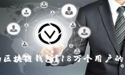 如何选择最安全的区块链钱包?18万个用户的真实使用体验分享