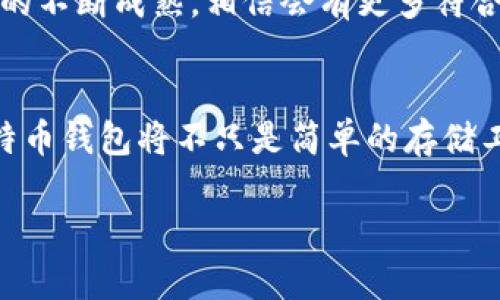   全面解析比特币钱包公司的崛起与未来 / 
 guanjianci 比特币钱包, 加密货币, 数字资产, 区块链技术 /guanjianci 

引言：比特币的全球魅力
在数字时代的浪潮中，比特币已经不再是一个简单的投资工具，而是变成了一种被广泛认可的数字资产。随着比特币的日益普及，越来越多的人开始关注如何安全、便捷地存储和使用比特币。这就引出了一个关键角色——比特币钱包公司。

什么是比特币钱包公司
比特币钱包公司提供各种服务，帮助用户安全存储、管理和转移比特币及其他加密货币。这类公司的产品通常包括软件钱包、硬件钱包和网络钱包，不同类型的钱包各有优缺点，适合不同需求的用户。

比特币钱包的类别
理解比特币钱包的类型是选择合适成品的重要一步。大体上可以分为以下几种：
ul
    listrong软件钱包：/strong这类钱包可以在手机、电脑或平板上下载和使用，常见的有移动端的应用和桌面应用。软件钱包方便快捷，适合日常交易，但也可能面临安全风险，尤其是缺乏相应防护的情况下。/li
    listrong硬件钱包：/strong相对安全，尤其适合长时间存储比特币。硬件钱包通常是一个物理设备，能够离线存储私钥，防止黑客入侵风险。虽然费用相对较高，但对于认真投资或长期持有比特币的用户较为适合。/li
    listrong网络钱包：/strong由第三方公司提供的在线钱包服务，一般访问简单。但同时，用户需要信任这些提供方，好比把自己的黄金存放在一个陌生的地方，虽然方便，但始终有一定风险。/li
/ul

比特币钱包公司的市场现状
如今市场上涌现了众多比特币钱包公司，包括老牌的Coinbase和Blockchain.com，以及一些新兴的创业公司。每一个钱包都有其独特的功能，如用户界面友好度、支持的加密资产种类、费用和转账速度等。在选择时，用户常常会对比这些特性，从而寻找出适合自己使用习惯及需求的服务。

比特币钱包公司的安全性
安全性是选择比特币钱包时至关重要的一点，因为一旦出现安全事故，用户的资产就可能面临损失。因此，大多数比特币钱包公司需要采取多重措施来提升用户的安全。
ul
    listrong多重身份验证：/strong这是指在用户登录或进行交易时，除了常规的密码输入外，还需进行手机短信或应用程序的动态验证码确认。/li
    listrong冷存储技术：/strong对比特币进行冷存储，即将大部分资产存放在离线环境中，以防止网络攻击。/li
    listrong定期安全检查：/strong钱包公司会定期进行系统的安全测试和审计，以发现潜在风险并采取相应措施。/li
/ul

未来的比特币钱包公司
随着区块链技术的发展和比特币的广泛接受，比特币钱包公司的角色预计会变得越来越重要，未来趋势可能包括：
ul
    listrong更多的合规性政策：/strong由于加密货币的监管政策逐渐严格，各国政府可能会要求比特币钱包公司遵守更多法规，如KYC（了解您的客户）和AML（反洗钱）要求。/li
    listrong用户教育和保护：/strong钱包公司将越来越注重用户的教育，向他们普及投资知识和安全意识，提高用户自身防范意识，保护个人资产。/li
    listrong与传统金融的融合：/strong未来的比特币钱包可能会与传统银行和金融服务进行更多整合，如支持法币与比特币之间的快速兑换等。/li
/ul

热点讨论：比特币钱包是否值得信赖
在很多新用户中，比特币钱包的安全性和信任度一直是一个热议的话题。很多人对新兴的钱包公司心存疑虑，尤其是在市场鱼龙混杂的今天。那么，怎样判断一个钱包公司的可信度呢？
ul
    listrong查找和分析公司背景：/strong通过网络去了解该公司的成立时间、创始团队、融资历史等，可以帮助用户做初步的判断。如果公司有深厚的市场历史和良好的用户评价，那么其可信度相对较高。/li
    listrong查看用户反馈和评价：/strong尽量多搜索用户的真实使用体验，参与社区讨论，了解其他用户对该公司钱包的看法和反馈。/li
    listrong官网透明性：/strong一个可信赖的钱包公司投资于信息透明度，包括服务条款、费用结构、隐私政策等，用户可以清晰了解其使用条款和潜在风险。/li
/ul

常见问题与解答
h41. 如何选择适合自己的比特币钱包？/h4
选择比特币钱包首先要明确自己的需求。如果你是短期交易者，可能更倾向于软件钱包，因为它使用便捷；如果是长期持有的投资者，硬件钱包会是更好的选择。其次，考虑到安全性方面，选择那些声誉良好、具有多重身份验证的公司会是一个明智的决定。

h42. 比特币钱包会受到黑客攻击吗？/h4
任何联网的设备都有可能受到黑客攻击的风险，这包括比特币钱包。然而，很多比特币钱包公司都会采取一系列安全措施来保护用户资金，例如冷存储、加密保护以及多重身份验证等。虽然没有任何措施可以做到万无一失，但选择信誉良好的钱包公司能够大大降低风险。

总结：比特币钱包公司在未来的使命
随着比特币的普及和区块链技术的发展，比特币钱包公司将在未来数字经济中扮演愈加重要的角色。从安全性到用户体验，它们都在努力满足用户的需求。随着市场的不断成熟，相信会有更多符合各类用户需求的创新产品问世，帮助我们更好地进入这个崭新的数字资产时代。

个人观点：比特币钱包的未来
作为一个比特币的使用者，我的切身体验让我明白在这个混沌的加密世界中，选择一个值得信赖的钱包公司像是为自己的财富投下了一张安全的保护伞。未来的比特币钱包将不只是简单的存储工具，它们有可能会逐渐融入到我们的日常生活中，使每一笔交易都更加安全、便捷。随着技术的进步与市场的规范化，我们有理由相信比特币钱包的未来会更加光明。

通过以上详尽的分析，相信您对比特币钱包公司有了更深刻的理解。无论您是新用户还是老用户，持续保持学习和警觉是保护自己资产安全的关键。