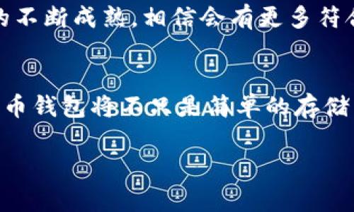   全面解析比特币钱包公司的崛起与未来 / 
 guanjianci 比特币钱包, 加密货币, 数字资产, 区块链技术 /guanjianci 

引言：比特币的全球魅力
在数字时代的浪潮中，比特币已经不再是一个简单的投资工具，而是变成了一种被广泛认可的数字资产。随着比特币的日益普及，越来越多的人开始关注如何安全、便捷地存储和使用比特币。这就引出了一个关键角色——比特币钱包公司。

什么是比特币钱包公司
比特币钱包公司提供各种服务，帮助用户安全存储、管理和转移比特币及其他加密货币。这类公司的产品通常包括软件钱包、硬件钱包和网络钱包，不同类型的钱包各有优缺点，适合不同需求的用户。

比特币钱包的类别
理解比特币钱包的类型是选择合适成品的重要一步。大体上可以分为以下几种：
ul
    listrong软件钱包：/strong这类钱包可以在手机、电脑或平板上下载和使用，常见的有移动端的应用和桌面应用。软件钱包方便快捷，适合日常交易，但也可能面临安全风险，尤其是缺乏相应防护的情况下。/li
    listrong硬件钱包：/strong相对安全，尤其适合长时间存储比特币。硬件钱包通常是一个物理设备，能够离线存储私钥，防止黑客入侵风险。虽然费用相对较高，但对于认真投资或长期持有比特币的用户较为适合。/li
    listrong网络钱包：/strong由第三方公司提供的在线钱包服务，一般访问简单。但同时，用户需要信任这些提供方，好比把自己的黄金存放在一个陌生的地方，虽然方便，但始终有一定风险。/li
/ul

比特币钱包公司的市场现状
如今市场上涌现了众多比特币钱包公司，包括老牌的Coinbase和Blockchain.com，以及一些新兴的创业公司。每一个钱包都有其独特的功能，如用户界面友好度、支持的加密资产种类、费用和转账速度等。在选择时，用户常常会对比这些特性，从而寻找出适合自己使用习惯及需求的服务。

比特币钱包公司的安全性
安全性是选择比特币钱包时至关重要的一点，因为一旦出现安全事故，用户的资产就可能面临损失。因此，大多数比特币钱包公司需要采取多重措施来提升用户的安全。
ul
    listrong多重身份验证：/strong这是指在用户登录或进行交易时，除了常规的密码输入外，还需进行手机短信或应用程序的动态验证码确认。/li
    listrong冷存储技术：/strong对比特币进行冷存储，即将大部分资产存放在离线环境中，以防止网络攻击。/li
    listrong定期安全检查：/strong钱包公司会定期进行系统的安全测试和审计，以发现潜在风险并采取相应措施。/li
/ul

未来的比特币钱包公司
随着区块链技术的发展和比特币的广泛接受，比特币钱包公司的角色预计会变得越来越重要，未来趋势可能包括：
ul
    listrong更多的合规性政策：/strong由于加密货币的监管政策逐渐严格，各国政府可能会要求比特币钱包公司遵守更多法规，如KYC（了解您的客户）和AML（反洗钱）要求。/li
    listrong用户教育和保护：/strong钱包公司将越来越注重用户的教育，向他们普及投资知识和安全意识，提高用户自身防范意识，保护个人资产。/li
    listrong与传统金融的融合：/strong未来的比特币钱包可能会与传统银行和金融服务进行更多整合，如支持法币与比特币之间的快速兑换等。/li
/ul

热点讨论：比特币钱包是否值得信赖
在很多新用户中，比特币钱包的安全性和信任度一直是一个热议的话题。很多人对新兴的钱包公司心存疑虑，尤其是在市场鱼龙混杂的今天。那么，怎样判断一个钱包公司的可信度呢？
ul
    listrong查找和分析公司背景：/strong通过网络去了解该公司的成立时间、创始团队、融资历史等，可以帮助用户做初步的判断。如果公司有深厚的市场历史和良好的用户评价，那么其可信度相对较高。/li
    listrong查看用户反馈和评价：/strong尽量多搜索用户的真实使用体验，参与社区讨论，了解其他用户对该公司钱包的看法和反馈。/li
    listrong官网透明性：/strong一个可信赖的钱包公司投资于信息透明度，包括服务条款、费用结构、隐私政策等，用户可以清晰了解其使用条款和潜在风险。/li
/ul

常见问题与解答
h41. 如何选择适合自己的比特币钱包？/h4
选择比特币钱包首先要明确自己的需求。如果你是短期交易者，可能更倾向于软件钱包，因为它使用便捷；如果是长期持有的投资者，硬件钱包会是更好的选择。其次，考虑到安全性方面，选择那些声誉良好、具有多重身份验证的公司会是一个明智的决定。

h42. 比特币钱包会受到黑客攻击吗？/h4
任何联网的设备都有可能受到黑客攻击的风险，这包括比特币钱包。然而，很多比特币钱包公司都会采取一系列安全措施来保护用户资金，例如冷存储、加密保护以及多重身份验证等。虽然没有任何措施可以做到万无一失，但选择信誉良好的钱包公司能够大大降低风险。

总结：比特币钱包公司在未来的使命
随着比特币的普及和区块链技术的发展，比特币钱包公司将在未来数字经济中扮演愈加重要的角色。从安全性到用户体验，它们都在努力满足用户的需求。随着市场的不断成熟，相信会有更多符合各类用户需求的创新产品问世，帮助我们更好地进入这个崭新的数字资产时代。

个人观点：比特币钱包的未来
作为一个比特币的使用者，我的切身体验让我明白在这个混沌的加密世界中，选择一个值得信赖的钱包公司像是为自己的财富投下了一张安全的保护伞。未来的比特币钱包将不只是简单的存储工具，它们有可能会逐渐融入到我们的日常生活中，使每一笔交易都更加安全、便捷。随着技术的进步与市场的规范化，我们有理由相信比特币钱包的未来会更加光明。

通过以上详尽的分析，相信您对比特币钱包公司有了更深刻的理解。无论您是新用户还是老用户，持续保持学习和警觉是保护自己资产安全的关键。
