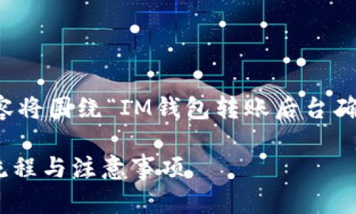 注:为了更好地满足您的要求,以下内容将围绕“IM钱包转账后台确认”这一主题,从的角度进行详细分析。
IM钱包转账后台确认:轻松掌握转账流程与注意事项