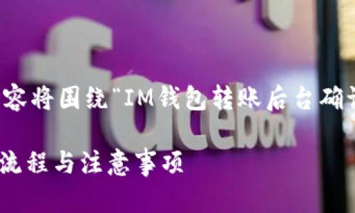 注:为了更好地满足您的要求,以下内容将围绕“IM钱包转账后台确认”这一主题,从的角度进行详细分析。
IM钱包转账后台确认:轻松掌握转账流程与注意事项