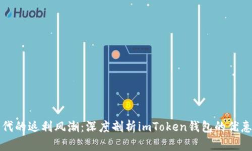 智能钱包时代的返利风潮:深度剖析imToken钱包的优惠和返利机制