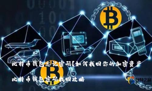 比特币钱包忘记密码?如何找回你的加密资产
比特币钱包密码找回攻略