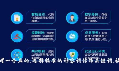 思考一个且的，选择精准的形容词修饰关键词，放进