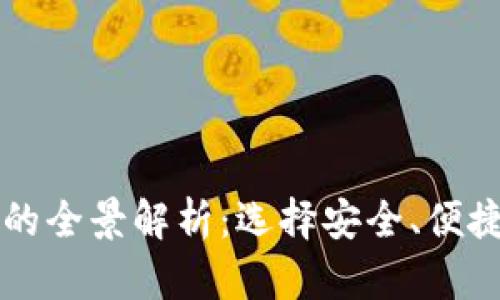 比特股钱包的全景解析:选择安全、便捷的存储方式