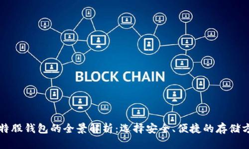比特股钱包的全景解析:选择安全、便捷的存储方式