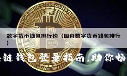 轻松安全的区块链钱包登录指南,助你畅游数字资产世界