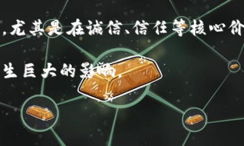   区块链：提升性能与效率的未来之路 / 

 guanjianci 区块链,,技术,性能 /guanjianci 

### 什么是区块链？

区块链技术一直以来都被视为一种颠覆性的新兴技术，其去中心化、透明、高效等特性使其在金融、物流、医疗等多个行业中崭露头角。然而，随着区块链应用的普及，问题也逐渐显现，比如交易速度慢、手续费高、能源消耗巨大等。为了解决这些问题，区块链应运而生。它主要是通过技术手段或策略，提升区块链网络的性能与效率，从而满足更广泛的应用需求。

区块链可以涵盖多个方面，包括但不限于共识机制的改进、网络架构的、数据存储的改进、链上与链下的协调等。通过这些，区块链可以在保持安全性的前提下，显著提升其交易速度、降低成本、减少能源消耗等。

### 为什么需要区块链？

区块链技术的初衷在于创造一个去中心化的透明交易环境，但随着大量用户和交易的增加，网络的瓶颈开始显现。例如，以太坊的交易速度曾经被用户诟病，这使得很多应用无法在高峰期正常运作。这就引出了一个问题：我们是否能够通过技术手段来提升区块链的处理能力和效率？

此外，很多企业在向区块链迁移时，会考虑到成本与效率的显著影响。因此，进行有效的区块链，不仅可以提升用户体验，更能为企业带来竞争优势，提高市场占有率。

### 区块链的主要方向

1. **共识机制的改进**

   共识机制决定了整个区块链网络如何达成交易一致。传统的工作量证明（PoW）虽然安全性高，但却耗能巨大。近年来，很多新型共识机制，如权益证明（PoS）和委托权益证明（DPoS）被提出并逐渐应用。它们在降低能耗的同时，也提高了交易速度和网络的吞吐量。

   比如，以太坊正在向PoS迁移，这样不仅能降低能耗，还能增加网络的安全性和可扩展性。

2. **网络架构的**

   随着用户数量的增加，区块链的网络架构也面临着挑战。为了提升用户体验，很多项目开始采用分片技术或侧链机制。分片技术将区块链划分为多个片段，使得每个片段可以独立处理交易，这样大大提高了效率。

   比如，Zilliqa项目便采用了分片技术，成功实现了高达几千笔交易每秒的处理能力。

3. **数据存储的改进**

   区块链上的数据存储不仅占用了大量的存储空间，而且在数据检索时也可能变得比较缓慢。近年来，层次化存储解决方案受到关注，比如将常用的数据存放在主链上，而不常用的数据则存储在侧链或其他数据库中，这样可以存储效率。

4. **链上与链下的协调**

   通过引入链下计算和存储，区块链可以显著减少在主链上的负担。比如，闪电网络（Lightning Network）就是一种链下解决方案，通过实现即时交易，降低了在比特币主链上的负担。

### 区块链的现状与未来

目前，区块链正处在不断发展的阶段。虽然还有许多挑战，但也有许多乐观的前景。以太坊2.0的推出无疑是一个积极的信号，它展示了对区块链技术未来的承诺。而越来越多的项目开始认真考虑如何自身的技术架构，为用户提供更好的服务。

在未来，我们可以期待更多的创新与突破。特别是在跨链技术、量子计算的融入以及人机交互的改进方面，区块链技术将更加高效和便捷。

### 常见的误解与挑战

1. **区块链是否会影响安全性？**

   通常，很多人较为关心区块链是否会带来安全隐患。其实，只要的方式得当，安全与效率可以并行。例如，PoS在保证网络安全性的同时，也显著降低了能源消耗。关键在于选择合适的技术路径与架构。

2. **小企业如何应对区块链的挑战？**

   对于小企业来说，如何顺利进行区块链是一项挑战。不过，借助一些成熟的区块链解决方案和工具，企业可以通过集成服务或伺服器来快速实现技术的。

   此外，越来越多的开放源代码项目也为小企业提供了良好的支持，使其可以以较低的成本进行技术创新。

### 未来的愿景：区块链的社会影响

随着区块链技术和的不断发展，它将不仅仅是一个技术问题，更将触及社会的各个方面。未来，讯息的透明化、金融的去中心化将能够为整个社会带来更深刻的变革。尤其是在诚信、信任等核心价值的重塑上，区块链绝对是一条必经之路。

想象一下，当每一笔交易都透明且具有可追溯性时，欺诈的可能性大大降低，消费者的信任度会大幅提升。这样的改变对于商业、社会甚至是我们的日常生活都将产生巨大的影响。

我们的目标是打造一个更加开放、透明的社会，而区块链无疑是实现这一目标的重要一步。通过不断的技术创新、行业合作与生态建设，我们将逐步实现这个理想。