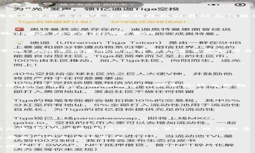   区块链：提升性能与效率的未来之路 / 

 guanjianci 区块链,,技术,性能 /guanjianci 

### 什么是区块链？

区块链技术一直以来都被视为一种颠覆性的新兴技术，其去中心化、透明、高效等特性使其在金融、物流、医疗等多个行业中崭露头角。然而，随着区块链应用的普及，问题也逐渐显现，比如交易速度慢、手续费高、能源消耗巨大等。为了解决这些问题，区块链应运而生。它主要是通过技术手段或策略，提升区块链网络的性能与效率，从而满足更广泛的应用需求。

区块链可以涵盖多个方面，包括但不限于共识机制的改进、网络架构的、数据存储的改进、链上与链下的协调等。通过这些，区块链可以在保持安全性的前提下，显著提升其交易速度、降低成本、减少能源消耗等。

### 为什么需要区块链？

区块链技术的初衷在于创造一个去中心化的透明交易环境，但随着大量用户和交易的增加，网络的瓶颈开始显现。例如，以太坊的交易速度曾经被用户诟病，这使得很多应用无法在高峰期正常运作。这就引出了一个问题：我们是否能够通过技术手段来提升区块链的处理能力和效率？

此外，很多企业在向区块链迁移时，会考虑到成本与效率的显著影响。因此，进行有效的区块链，不仅可以提升用户体验，更能为企业带来竞争优势，提高市场占有率。

### 区块链的主要方向

1. **共识机制的改进**

   共识机制决定了整个区块链网络如何达成交易一致。传统的工作量证明（PoW）虽然安全性高，但却耗能巨大。近年来，很多新型共识机制，如权益证明（PoS）和委托权益证明（DPoS）被提出并逐渐应用。它们在降低能耗的同时，也提高了交易速度和网络的吞吐量。

   比如，以太坊正在向PoS迁移，这样不仅能降低能耗，还能增加网络的安全性和可扩展性。

2. **网络架构的**

   随着用户数量的增加，区块链的网络架构也面临着挑战。为了提升用户体验，很多项目开始采用分片技术或侧链机制。分片技术将区块链划分为多个片段，使得每个片段可以独立处理交易，这样大大提高了效率。

   比如，Zilliqa项目便采用了分片技术，成功实现了高达几千笔交易每秒的处理能力。

3. **数据存储的改进**

   区块链上的数据存储不仅占用了大量的存储空间，而且在数据检索时也可能变得比较缓慢。近年来，层次化存储解决方案受到关注，比如将常用的数据存放在主链上，而不常用的数据则存储在侧链或其他数据库中，这样可以存储效率。

4. **链上与链下的协调**

   通过引入链下计算和存储，区块链可以显著减少在主链上的负担。比如，闪电网络（Lightning Network）就是一种链下解决方案，通过实现即时交易，降低了在比特币主链上的负担。

### 区块链的现状与未来

目前，区块链正处在不断发展的阶段。虽然还有许多挑战，但也有许多乐观的前景。以太坊2.0的推出无疑是一个积极的信号，它展示了对区块链技术未来的承诺。而越来越多的项目开始认真考虑如何自身的技术架构，为用户提供更好的服务。

在未来，我们可以期待更多的创新与突破。特别是在跨链技术、量子计算的融入以及人机交互的改进方面，区块链技术将更加高效和便捷。

### 常见的误解与挑战

1. **区块链是否会影响安全性？**

   通常，很多人较为关心区块链是否会带来安全隐患。其实，只要的方式得当，安全与效率可以并行。例如，PoS在保证网络安全性的同时，也显著降低了能源消耗。关键在于选择合适的技术路径与架构。

2. **小企业如何应对区块链的挑战？**

   对于小企业来说，如何顺利进行区块链是一项挑战。不过，借助一些成熟的区块链解决方案和工具，企业可以通过集成服务或伺服器来快速实现技术的。

   此外，越来越多的开放源代码项目也为小企业提供了良好的支持，使其可以以较低的成本进行技术创新。

### 未来的愿景：区块链的社会影响

随着区块链技术和的不断发展，它将不仅仅是一个技术问题，更将触及社会的各个方面。未来，讯息的透明化、金融的去中心化将能够为整个社会带来更深刻的变革。尤其是在诚信、信任等核心价值的重塑上，区块链绝对是一条必经之路。

想象一下，当每一笔交易都透明且具有可追溯性时，欺诈的可能性大大降低，消费者的信任度会大幅提升。这样的改变对于商业、社会甚至是我们的日常生活都将产生巨大的影响。

我们的目标是打造一个更加开放、透明的社会，而区块链无疑是实现这一目标的重要一步。通过不断的技术创新、行业合作与生态建设，我们将逐步实现这个理想。