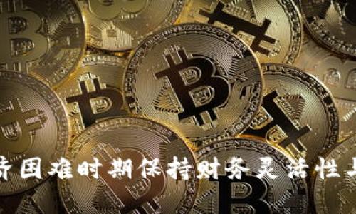如何在经济困难时期保持财务灵活性与心态平衡