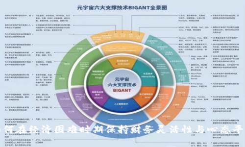 如何在经济困难时期保持财务灵活性与心态平衡