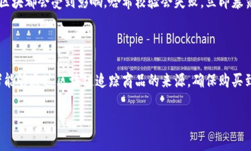 区块链（Blockchain）作为一种新兴的技术，近年来备受关注，尤其是在金融科技、数据安全、供应链管理等多个领域。它的核心在于去中心化、透明性和不可篡改性。这些特质让区块链在实现信息传递、存储和交易的过程中，展现出了巨大的潜力和优势。那么，区块链信息的作用到底是什么呢？以下内容将带你深入了解。

区块链的基本概念

在进入具体讨论之前，先来简单了解一下区块链的基本概念。区块链是一种特殊的数据库技术，数据以区块的形式存储，每个区块包含了一批交易信息，并通过加密方式与前一个区块链接，从而形成一条点对点的链条。这种设计使得每个区块的数据都与前面的区块紧密相连，形成一种高度安全的存储方式。

区块链信息的透明性

区块链的透明性是其最引人注目的特征之一。每个参与者都可以查看到链上所有的交易记录，这意味着所有的信息都是公开的，没有任何隐私数据，这种方式极大地提高了信任度。例如，在供应链管理中，当商品从制造商到消费者的整个过程都被记录在区块链上，消费者可以随时查阅商品的来源、运输路径等详细信息。而制造商也可以方便地追溯产品的历史，确保产品的质量和安全。

不可篡改性与安全性

区块链信息的不可篡改性意味着一旦数据被记录便无法被更改或删除。这是通过密码学技术实现的，任何企图篡改的行为都会导致整个链路的校验失败，从而暴露问题。这种特性在涉及到关键数据时显得尤为重要，比如金融交易、医疗记录等。如果一个医疗记录被篡改，可能会导致患者进行错误的治疗。而通过区块链技术，这种情况几乎不可能发生。

去中心化的信任机制

在传统的中介商业模式中，信任的建立往往依赖于某些中心机构，如银行、信用评级机构等。而区块链技术通过去中心化的方式，减少了对中心机构的依赖。在区块链网络中，每个参与者都是网络的一部分，数据的验证与交易的执行不再需要中介的介入。比如在数字货币的交易中，用户之间可以直接进行交易，而不需要通过银行进行清算，节省了时间和成本。

区块链信息在金融领域的应用

区块链技术最早应用于比特币等数字货币，所以在金融领域的应用显得尤为广泛。从国际汇款到证券交易，区块链都在改变着传统金融模式。例如，在跨境支付中，区块链可以实现实时交易，降低汇款费用，并且消除了多重中介的需求，简化了流程。

区块链信息在供应链管理中的作用

在供应链管理中，区块链的应用使得货物的追踪变得更加容易和透明。借助区块链技术，供应链各环节的信息可以被实时记录，任何一方都能查看到实时信息，极大地提高了效率。此外，由于信息不可篡改，能够有效打击假货现象，保护消费者的权益。

区块链信息的未来发展趋势

随着技术的不断发展以及各行业对效率、透明度和安全性的不断追求，区块链的应用前景将愈加广阔。预计未来将会有更多的行业加入到区块链的应用行列中，无论是医疗、教育还是娱乐等，区块链都有潜力解锁新价值。

总结

区块链信息的作用体现在多个方面，从透明性到安全性，再到去中心化的信任机制，都在重新定义信息的传递和存储方式。这种技术不仅改变了金融行业的面貌，也给许多其他领域带来了新的机遇与挑战。随着区块链技术的不断成熟，相信未来的应用场景将会更加丰富，为我们带来更加便利与安全的生活体验。

相关问题探讨

h4问题一：区块链技术如何提高数据的安全性？/h4

区块链技术的安全性主要来自于其独特的数据结构与加密机制。每个区块除了存储交易记录外，还包含了前一个区块的哈希值，形成了一种链状结构。这种结构使得一旦某个区块的数据被更改，后续所有的区块都会受到影响，哈希校验会失败，立即暴露篡改行为。此外，区块链使用公钥和私钥这种加密机制，为每个用户提供了独特的身份识别和交易授权方式，从而进一步保护用户数据的安全。

h4问题二：区块链将如何影响我们的日常生活？/h4

区块链技术的影响正在逐步渗透到我们的日常生活中。比如在医疗领域，患者的所有医疗记录都可以存储在区块链上，患者随时可以授权医生获取这些信息，同时确保数据的隐私和安全。在购物方面，消费者能够通过区块链追踪商品的来源，确保购买到的是正品。在投票系统中，区块链的去中心化特征可以保证选票的安全与透明，减少舞弊的可能性。随着技术的进一步发展，我们将看到区块链在更多领域带来的改变，为我们的生活提供更高的便利与安全。

以上内容希望能够为你解答关于区块链信息作用的疑问，同时激发你对区块链技术未来发展潜力的思考。区块链不仅是技术的革新，更是一种理念的变革，值得我们每一个人持续关注与探索。