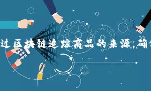 区块链（Blockchain）作为一种新兴的技术，近年来备受关注，尤其是在金融科技、数据安全、供应链管理等多个领域。它的核心在于去中心化、透明性和不可篡改性。这些特质让区块链在实现信息传递、存储和交易的过程中，展现出了巨大的潜力和优势。那么，区块链信息的作用到底是什么呢？以下内容将带你深入了解。

区块链的基本概念

在进入具体讨论之前，先来简单了解一下区块链的基本概念。区块链是一种特殊的数据库技术，数据以区块的形式存储，每个区块包含了一批交易信息，并通过加密方式与前一个区块链接，从而形成一条点对点的链条。这种设计使得每个区块的数据都与前面的区块紧密相连，形成一种高度安全的存储方式。

区块链信息的透明性

区块链的透明性是其最引人注目的特征之一。每个参与者都可以查看到链上所有的交易记录，这意味着所有的信息都是公开的，没有任何隐私数据，这种方式极大地提高了信任度。例如，在供应链管理中，当商品从制造商到消费者的整个过程都被记录在区块链上，消费者可以随时查阅商品的来源、运输路径等详细信息。而制造商也可以方便地追溯产品的历史，确保产品的质量和安全。

不可篡改性与安全性

区块链信息的不可篡改性意味着一旦数据被记录便无法被更改或删除。这是通过密码学技术实现的，任何企图篡改的行为都会导致整个链路的校验失败，从而暴露问题。这种特性在涉及到关键数据时显得尤为重要，比如金融交易、医疗记录等。如果一个医疗记录被篡改，可能会导致患者进行错误的治疗。而通过区块链技术，这种情况几乎不可能发生。

去中心化的信任机制

在传统的中介商业模式中，信任的建立往往依赖于某些中心机构，如银行、信用评级机构等。而区块链技术通过去中心化的方式，减少了对中心机构的依赖。在区块链网络中，每个参与者都是网络的一部分，数据的验证与交易的执行不再需要中介的介入。比如在数字货币的交易中，用户之间可以直接进行交易，而不需要通过银行进行清算，节省了时间和成本。

区块链信息在金融领域的应用

区块链技术最早应用于比特币等数字货币，所以在金融领域的应用显得尤为广泛。从国际汇款到证券交易，区块链都在改变着传统金融模式。例如，在跨境支付中，区块链可以实现实时交易，降低汇款费用，并且消除了多重中介的需求，简化了流程。

区块链信息在供应链管理中的作用

在供应链管理中，区块链的应用使得货物的追踪变得更加容易和透明。借助区块链技术，供应链各环节的信息可以被实时记录，任何一方都能查看到实时信息，极大地提高了效率。此外，由于信息不可篡改，能够有效打击假货现象，保护消费者的权益。

区块链信息的未来发展趋势

随着技术的不断发展以及各行业对效率、透明度和安全性的不断追求，区块链的应用前景将愈加广阔。预计未来将会有更多的行业加入到区块链的应用行列中，无论是医疗、教育还是娱乐等，区块链都有潜力解锁新价值。

总结

区块链信息的作用体现在多个方面，从透明性到安全性，再到去中心化的信任机制，都在重新定义信息的传递和存储方式。这种技术不仅改变了金融行业的面貌，也给许多其他领域带来了新的机遇与挑战。随着区块链技术的不断成熟，相信未来的应用场景将会更加丰富，为我们带来更加便利与安全的生活体验。

相关问题探讨

h4问题一：区块链技术如何提高数据的安全性？/h4

区块链技术的安全性主要来自于其独特的数据结构与加密机制。每个区块除了存储交易记录外，还包含了前一个区块的哈希值，形成了一种链状结构。这种结构使得一旦某个区块的数据被更改，后续所有的区块都会受到影响，哈希校验会失败，立即暴露篡改行为。此外，区块链使用公钥和私钥这种加密机制，为每个用户提供了独特的身份识别和交易授权方式，从而进一步保护用户数据的安全。

h4问题二：区块链将如何影响我们的日常生活？/h4

区块链技术的影响正在逐步渗透到我们的日常生活中。比如在医疗领域，患者的所有医疗记录都可以存储在区块链上，患者随时可以授权医生获取这些信息，同时确保数据的隐私和安全。在购物方面，消费者能够通过区块链追踪商品的来源，确保购买到的是正品。在投票系统中，区块链的去中心化特征可以保证选票的安全与透明，减少舞弊的可能性。随着技术的进一步发展，我们将看到区块链在更多领域带来的改变，为我们的生活提供更高的便利与安全。

以上内容希望能够为你解答关于区块链信息作用的疑问，同时激发你对区块链技术未来发展潜力的思考。区块链不仅是技术的革新，更是一种理念的变革，值得我们每一个人持续关注与探索。