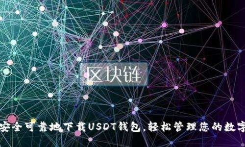 如何安全可靠地下载USDT钱包,轻松管理您的数字资产