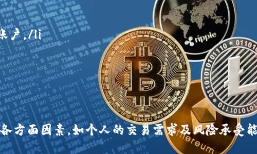   探讨OKCoin的可靠性：用户交易的安全与信任之旅/  

OKCoin, 数字货币交易所, 交易安全, 用户评价/guanjianci

引言：揭开OKCoin的面纱

在当今数字货币风靡的时代，各类交易所如雨后春笋般涌现，其中OKCoin作为一家颇具知名度的数字货币交易平台，吸引了众多投资者的关注。那么，OKCoin是否真的可靠？在选择一个交易平台时，我们不仅要关注其功能和操作的便捷性，更要重视它的安全性和用户的信任度。本文将带你深入探讨OKCoin的可靠性，帮助你做出明智的投资决策。

背景介绍：OKCoin的发展历程

OKCoin成立于2013年，总部位于中国，是全球领先的数字货币交易平台之一。它始初的目标是为用户提供一个安全、高效的交易环境，帮助人们投资虚拟货币。随着时间的推移，OKCoin不但在国内市场占有一席之地，还逐渐扩展到国际市场，开展了多种法定货币交易，提供包括比特币、以太坊等主流数字货币的交易服务。

安全性：OKCoin如何保障用户资金安全

资金安全是用户选择交易所时考虑的重中之重。OKCoin在这方面采取了一系列严密的安全措施：

ul
    listrong冷钱包储存：/strongOKCoin采用冷钱包与热钱包结合的方式存储用户的数字货币，大部分资金被安全地存放在离线冷钱包中，这样即便平台受到攻击，用户的资产也能够得到有效保护。/li
    listrong多重身份验证：/strong为了确保每一笔交易的安全，OKCoin采取了多重身份验证，比如短信验证码和谷歌验证，通过这种方式大大降低了账户被盗的风险。/li
    listrong风控体系：/strongOKCoin建立了完善的风控体系，利用先进的风控技术和人工审核相结合的方式，对各种异常交易进行实时监控，确保交易环境的安全稳定。/li
/ul

用户评价：市场声音如何

在评估一个平台的可靠性时，用户的声音不可忽视。我们收集了用户对OKCoin的反馈，包括他们在平台上的真实体验。

ul
    listrong正面评价：/strong不少用户表示，OKCoin的界面友好，操作简单，即使是初学者也能快速上手。用户普遍认为，该平台的交易速度较快，充值和提现也较为迅速。/li
    listrong负面评价：/strong当然，也有用户对OKCoin提出了批评，主要集中在客服反应慢、部分提现延迟等问题。这些问题在一定程度上影响了用户的交易体验。/li
/ul

与其他平台比较：OKCoin的优势与劣势

在市场上，不乏竞争者。那么，OKCoin相对于其他交易所有什么优势呢？

ul
    listrong优势：/strongOKCoin的手续费相对较低，并且支持多种交易对，给用户提供了更多选择。而且，平台的安全性在业内口碑较好，吸引了一批忠实用户。/li
    listrong劣势：/strong与某些大型交易所相比，比如Coinbase和Binance，OKCoin的品牌影响力尚欠缺，用户基数也相对较小，这可能导致流动性不足。/li
/ul

OKCoin的服务支持：持续提升用户体验

为了提升用户体验，OKCoin在客服服务方面也做了许多努力。平台提供全天候客服支持，用户可以通过在线客服、邮件和社交媒体等多种渠道联系到客服团队，提高了问题解决的灵活性和及时性。

FAQs：解答用户常见疑问

为了让每一位用户都能更加深入地了解OKCoin，我们整理了一些常见问题及相关解答。

ul
    listrong如何在OKCoin上注册账户？/strongbr用户只需访问OKCoin官网，填写手机号码或邮箱地址，创建密码，并按照提示完成验证，即可注册账户。/li
    listrong在OKCoin交易是否安全？/strongbrOKCoin通过多重安全措施，例如冷钱包存储、大额提币审核等方式，保障用户资产的安全。/li
/ul

总结：OKCoin的未来展望

综上所述，尽管OKCoin作为一家相对成熟的交易平台，在用户体验和安全性方面都表现出色，但也面临一些挑战。用户在选择OKCoin时，应该综合考虑各方面因素，如个人的交易需求及风险承受能力。对于希望投资数字货币的朋友们，OKCoin依然是一个值得考虑的平台。