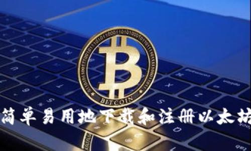 如何简单易用地下载和注册以太坊钱包
