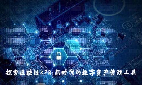 探索区块链KPR:新时代的数字资产管理工具