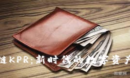探索区块链KPR:新时代的数字资产管理工具