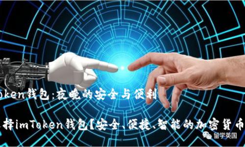 关于imToken钱包:夜晚的安全与便利
为什么选择imToken钱包?安全、便捷、智能的加密货币管理工具
