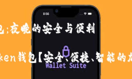 关于imToken钱包:夜晚的安全与便利
为什么选择imToken钱包?安全、便捷、智能的加密货币管理工具