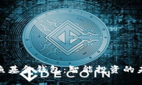 探索鲨鱼基金钱包:智能投资的未来之钥