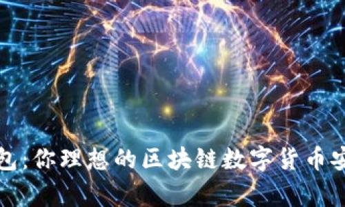 库神钱包:你理想的区块链数字货币安全管家