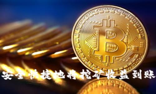 如何安全快捷地将挖矿收益到账钱包