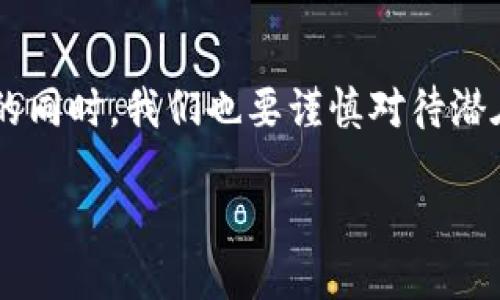 什么是VR区块链?
在现代科技的背景下,VR(虚拟现实)和区块链这两种前沿科技正逐步走入我们的生活,并形成一种新的交叠——VR区块链。简单来说,VR是指通过计算机技术创造出的一种沉浸式的虚拟环境。而区块链则是一种去中心化的数据存储技术,具有透明、安全和可追溯的特性。将这两者结合,便形成了一个能够让用户在虚拟空间中安全、真实、自在互动的全新生态。
为什么VR区块链如此重要?
随着互联网的发展,我们的世界变得愈加数字化,虚拟消费、远程会议、在线社交等新生活方式层出不穷。而VR区块链的出现,能够提供一种全新的在线体验,让用户在体验虚拟世界的同时,享受区块链带来的安全与透明。当用户在虚拟环境中购买物品或进行交易时,区块链技术确保了每一笔交易的真实性和安全性,这对于保护用户数据和个人隐私至关重要。
VR区块链的应用场景
VR区块链的潜在应用场景非常广泛,以下是一些值得注意的领域:
ul
listrong虚拟游戏:/strong游戏是VR应用的一个重要领域,而区块链则能让玩家通过数字货币交易体内的游戏资产,让玩家拥有更大的控制权。/li
listrong虚拟房产:/strong通过VR区块链,用户可以在虚拟环境中购买、租赁甚至投资虚拟房产,跟现实世界的房地产市场形成一个新的风潮。/li
listrong在线教育:/strong结合VR和区块链,教育平台能够提供虚拟教室,学生可在安全的环境中学习,并利用区块链认证学习成绩。/li
listrong社交网络:/strong未来的社交平台可能会利用VR技术为用户提供沉浸式体验,而区块链再提升用户隐私安全及信息真伪,给用户更放心的享受社交生活。/li
/ul
VR区块链的优势
在广泛的应用场景中,VR区块链展现出了其独特的优势,使其成为不可忽视的科技趋势:
ul
listrong去中心化:/strong传统的虚拟环境往往依赖于中央服务器,而VR区块链通过去中心化的特性,解决了数据孤岛的问题,给用户带来了更好的体验。/li
listrong透明性:/strong区块链的透明性使得所有的交易和操作都可以追溯,提高了用户信任度。/li
listrong安全性:/strong区块链技术的加密算法保证了用户数据的安全,减少了信息被篡改的风险。/li
listrong用户控制权:/strong用户能够通过区块链技术自由掌控自己的资产和个人信息,让用户享受更多的自主权和安全感。/li
/ul
VR区块链生态的建设
要建立一个健康、繁荣的VR区块链生态,需要多个方面的共同努力:
ul
listrong技术研发:/strong随着VR技术和区块链技术的快速发展,持续的技术创新将为未来的应用提供更强大的支持。/li
listrong政策支持:/strong各国政府和监管机构应积极探索与VR和区块链相关的政策,创造良好的法规环境。/li
listrong行业合作:/strongVR企业、区块链项目及其他相关行业之间的合作是推动生态建设的重要一环。/li
listrong用户教育:/strong提升用户对VR区块链的理解,使广大用户认知和接受这项新技术,将有助于推动其发展。/li
/ul
结语
VR区块链将不同的科技结合在一起,为我们开启了一个全新的数字化未来。无论是在线游戏,虚拟社交,还是远程教育,其应用潜力可谓无穷。在享受新技术带来便利的同时,我们也要谨慎对待潜在的风险,促进技术的健康发展。
VR区块链:虚拟世界的新纪元