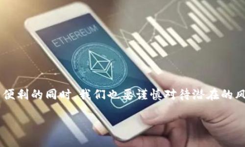 什么是VR区块链?
在现代科技的背景下,VR(虚拟现实)和区块链这两种前沿科技正逐步走入我们的生活,并形成一种新的交叠——VR区块链。简单来说,VR是指通过计算机技术创造出的一种沉浸式的虚拟环境。而区块链则是一种去中心化的数据存储技术,具有透明、安全和可追溯的特性。将这两者结合,便形成了一个能够让用户在虚拟空间中安全、真实、自在互动的全新生态。
为什么VR区块链如此重要?
随着互联网的发展,我们的世界变得愈加数字化,虚拟消费、远程会议、在线社交等新生活方式层出不穷。而VR区块链的出现,能够提供一种全新的在线体验,让用户在体验虚拟世界的同时,享受区块链带来的安全与透明。当用户在虚拟环境中购买物品或进行交易时,区块链技术确保了每一笔交易的真实性和安全性,这对于保护用户数据和个人隐私至关重要。
VR区块链的应用场景
VR区块链的潜在应用场景非常广泛,以下是一些值得注意的领域:
ul
listrong虚拟游戏:/strong游戏是VR应用的一个重要领域,而区块链则能让玩家通过数字货币交易体内的游戏资产,让玩家拥有更大的控制权。/li
listrong虚拟房产:/strong通过VR区块链,用户可以在虚拟环境中购买、租赁甚至投资虚拟房产,跟现实世界的房地产市场形成一个新的风潮。/li
listrong在线教育:/strong结合VR和区块链,教育平台能够提供虚拟教室,学生可在安全的环境中学习,并利用区块链认证学习成绩。/li
listrong社交网络:/strong未来的社交平台可能会利用VR技术为用户提供沉浸式体验,而区块链再提升用户隐私安全及信息真伪,给用户更放心的享受社交生活。/li
/ul
VR区块链的优势
在广泛的应用场景中,VR区块链展现出了其独特的优势,使其成为不可忽视的科技趋势:
ul
listrong去中心化:/strong传统的虚拟环境往往依赖于中央服务器,而VR区块链通过去中心化的特性,解决了数据孤岛的问题,给用户带来了更好的体验。/li
listrong透明性:/strong区块链的透明性使得所有的交易和操作都可以追溯,提高了用户信任度。/li
listrong安全性:/strong区块链技术的加密算法保证了用户数据的安全,减少了信息被篡改的风险。/li
listrong用户控制权:/strong用户能够通过区块链技术自由掌控自己的资产和个人信息,让用户享受更多的自主权和安全感。/li
/ul
VR区块链生态的建设
要建立一个健康、繁荣的VR区块链生态,需要多个方面的共同努力:
ul
listrong技术研发:/strong随着VR技术和区块链技术的快速发展,持续的技术创新将为未来的应用提供更强大的支持。/li
listrong政策支持:/strong各国政府和监管机构应积极探索与VR和区块链相关的政策,创造良好的法规环境。/li
listrong行业合作:/strongVR企业、区块链项目及其他相关行业之间的合作是推动生态建设的重要一环。/li
listrong用户教育:/strong提升用户对VR区块链的理解,使广大用户认知和接受这项新技术,将有助于推动其发展。/li
/ul
结语
VR区块链将不同的科技结合在一起,为我们开启了一个全新的数字化未来。无论是在线游戏,虚拟社交,还是远程教育,其应用潜力可谓无穷。在享受新技术带来便利的同时,我们也要谨慎对待潜在的风险,促进技术的健康发展。
VR区块链:虚拟世界的新纪元