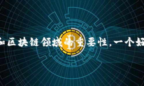 思考一个且的
用户在搜索“区块链比特币开发者”的时候,常常是在寻找专家的背景、技术能力以及在比特币和区块链领域的重要性。一个好的不仅能吸引读者的眼球,也能在搜索引擎中获得更高的排名。基于此,我为你设计了一个优质
深入探索区块链比特币开发者的角色与影响