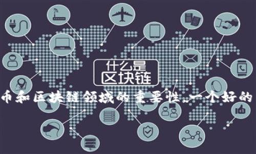 思考一个且的
用户在搜索“区块链比特币开发者”的时候,常常是在寻找专家的背景、技术能力以及在比特币和区块链领域的重要性。一个好的不仅能吸引读者的眼球,也能在搜索引擎中获得更高的排名。基于此,我为你设计了一个优质
深入探索区块链比特币开发者的角色与影响