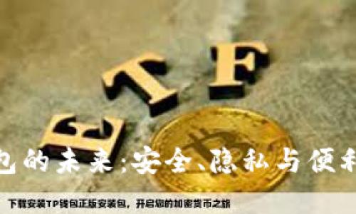 探索数据钱包的未来:安全、隐私与便利的完美结合