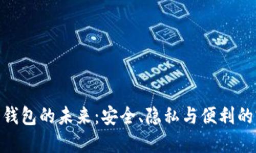 探索数据钱包的未来:安全、隐私与便利的完美结合