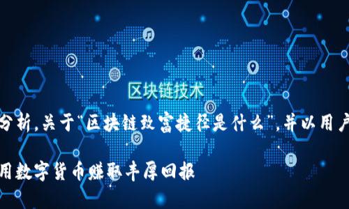在这里,我将提供一个全面的分析,关于“区块链致富捷径是什么”,并以用户友好的风格进行详细的阐述。
揭秘区块链致富捷径:如何利用数字货币赚取丰厚回报
