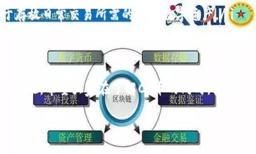 数字货币CC币是什么

数字货币和区块链技术的迅猛发展，让越来越多的人开始关注各种新兴的数字资产。其中，CC币（Cryptocurrency Coin）作为一种相对较新的数字货币，吸引了不少投资者的注意。那么，CC币到底是什么？它的特点又是什么呢？下面我们将详尽解析这一新兴数字货币的相关信息。

CC币的基本概念
在讨论CC币之前，有必要先了解什么是数字货币。简单来说，数字货币是一种基于互联网的货币形式，主要依赖于加密技术来保障交易的安全性和隐私性。与传统的法定货币不同，数字货币并没有实体的形态，它的存在完全依赖于网络的支持。

而CC币，正是在这种背景下产生的。它通常被定义为一种基于区块链技术的数字资产，旨在为用户提供快速、便捷且安全的金融交易体验。CC币的出现，旨在填补市场上某些特定需求的空白，或作为平台内的流通货币。

CC币的特点
像许多其他数字货币一样，CC币也具备一些明显的特点。以下是几个核心特征：

ul
    listrong去中心化：/strongCC币采用区块链技术，确保所有交易都是公开和透明的，没有单一机构能够操控整个网络。这种去中心化的特性使得用户在进行交易时更加可靠。/li
    listrong安全性：/strong通过使用高强度的加密算法，CC币能够有效防止黑客攻击和伪造交易，从而保护用户的资产安全。/li
    listrong低交易费用：/strong与传统银行转账相比，CC币在交易时通常产生的手续费更低，这使得小额交易更具经济性。/li
    listrong快速交易：/strongCC币的交易速度相对较快，能够及时满足用户的需求，特别是在国际汇款方面，其速度的优势尤为明显。/li
/ul

CC币的应用场景
CC币作为一种新的数字资产，正逐渐渗透到各个领域。以下是一些主要的应用场景：

ul
    listrong在线购买：/strong越来越多的在线商家开始接受CC币支付，用户可以用其购买商品和服务，这为数字货币的普及创造了条件。/li
    listrong投资与投机：/strong对很多人来说，投资CC币是一种新的投资方式。它的市场波动性使得投资者可以通过短期交易来获取收益。/li
    listrong跨境转账：/strong在国际汇款中应用CC币，用户能够以较低的费用和较快的速度完成资金的转移，这对于在国外工作的华人来说尤为重要。/li
    listrong项目融资：/strong一些初创企业会通过发行CC币进行融资，这在一定程度上降低了融资的门槛。/li
/ul

如何获取CC币
获取CC币的方法多种多样，以下是一些常见的方式：

ul
    listrong交易所购买：/strong许多数字货币交易所都支持CC币的交易。用户可以在这些平台上通过法定货币或其他数字货币购买CC币。/li
    listrong挖矿：/strong对于某些版本的CC币，用户可以通过计算机算力来挖掘新币。这需要一定的技术和资源，但也是获取CC币的一种方式。/li
    listrong接受支付：/strong如果你经营在线商店，可以选择接受CC币作为支付方式，从而获得CC币。/li
/ul

CC币的风险与挑战
尽管CC币在许多方面都展现出优势，但它也面临着一些风险与挑战：

ul
    listrong市场波动：/strong数字货币市场的极高波动性，可能导致投资者面临巨大的损失。/li
    listrong监管风险：/strong各国对数字货币的监管政策尚未统一，不确定性因素较多，可能影响CC币的合法性和流通性。/li
    listrong安全隐患：/strong尽管加密技术可有效防范黑客攻击，但一些漏洞和错误仍然可能导致用户资产的损失。/li
/ul

未来的发展趋势
展望未来，CC币及其背后的技术仍然具有很大的发展潜力。以下是一些可能的趋势：

ul
    listrong广泛应用：/strong随着越来越多的商家和服务提供者接受数字货币，CC币的实际用途将逐渐扩大，用户的接受度也将提高。/li
    listrong技术革新：/strong区块链技术的不断进步，将推动CC币的交易方式和安全性不断提升。/li
    listrong模式创新：/strong未来将有更多的经济与商业模式围绕CC币展开，与传统经济体系之间的融合可能会更加密切。/li
/ul

常见的相关问题
以下是关于CC币的两个常见问题，接下来我们将逐个解答：

1. CC币的合法性如何？
关于CC币的合法性，不同国家和地区的监管政策各不相同。在一些国家，数字货币被合法化并受到监管，比如美国、加拿大和一些欧洲国家。用户需要了解所在国家的法律法规，以确保自己的投资行为是合法的。

在其他一些国家，CC币的使用可能会受到限制，甚至进入灰色地带，如某些政治制度较为封闭的国家。在这样的情况下，使用者可能会面临法律风险。因此，在进行投资之前，建议对当地的法律法规进行充分了解，同时选择合规的交易所进行交易。

2. 如何安全存储CC币？
数字货币的安全存储是非常重要的，因为一旦私钥丢失或被盗，用户的资产将难以恢复。以下是一些有效的存储方式：

ul
    listrong冷钱包：/strong冷钱包是一种离线的存储方式，通常用于长时间保存数字货币，尽量避免在线风险。可以选择硬件钱包或纸质钱包来存储CC币。/li
    listrong热钱包：/strong热钱包是在线钱包，适合频繁交易使用。虽然安全性相对较低，但操作方便，因此可以用于存放日常交易所需的少量数字资产。/li
    listrong双重认证：/strong无论是使用什么形式的钱包，开启双重认证功能都能进一步提高安全性，即使账户密码泄露也能增加保护层。/li
/ul

总之，CC币作为一种新兴的数字货币，虽然在发展的过程中面临一些挑战与风险，但其潜在的应用场景和市场机会不可忽视。希望大家在了解CC币的同时，能够做到理性投资，切实保护自己的资产安全。

数字货币CC币：全方位解读及未来发展