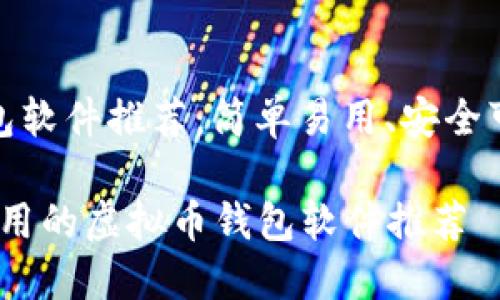 虚拟币钱包软件推荐:简单易用、安全可靠的选择
2023年好用的虚拟币钱包软件推荐