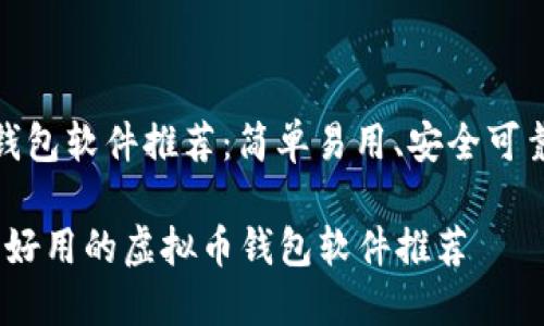 虚拟币钱包软件推荐:简单易用、安全可靠的选择
2023年好用的虚拟币钱包软件推荐
