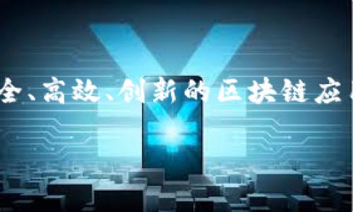 什么是区块链开发商？

区块链开发商，是一种专注于利用区块链技术的专业软件开发人员和团队。他们的工作主要围绕设计、开发和维护基于区块链的应用程序和系统。随着区块链技术在金融、供应链、医疗等各个领域的广泛应用，区块链开发商的重要性日益凸显。

区块链本质上是一个分布式账本技术，能够安全、透明地记录所有交易和数据。有了这种技术，数据不再存储在单一地点，而是分布在网络中的多个节点上，能有效抵抗黑客攻击和数据篡改。因此，区块链开发商的主要任务，就是利用这种技术构建出满足用户需求的解决方案。

区块链开发商的主要职责

作为区块链开发商，工作内容通常包括以下几个方面：

ul
    li设计智能合约：智能合约是运行在区块链上的自动执行合约，区块链开发商需要确保其安全性和有效性。/li
    li开发去中心化应用（DApp）：这些应用不依赖于中央服务器，可以更好地保护用户数据的隐私。/li
    li维护区块链网络：确保网络稳定和安全，定期更新，提高系统的性能。/li
    li与客户沟通：理解客户需求，提供定制化解决方案。/li
/ul

区块链开发商需要哪些技能？

要成为一名成功的区块链开发商，需掌握多种技能，这些技能将帮助他们在行业中脱颖而出：

ul
    listrong编程语言：/strong常用的编程语言有Solidity（以太坊智能合约的主要语言）、JavaScript、Python以及Go等。/li
    listrong数据结构和算法：/strong对区块链的理解离不开数据结构，因此开发者需要具备扎实的计算机科学基础。/li
    listrong安全意识：/strong区块链开发涉及到大量的敏感数据，开发者必须了解如何防范安全威胁。/li
    listrong了解经济学原理：/strong特别是对于加密货币的开发者，理解经济模型和代币经济学是重要的。/li
/ul

区块链开发商面临的挑战

尽管区块链技术前景广阔，但区块链开发商也面临一些挑战：

ul
    listrong技术的快速变化：/strong区块链技术更新迭代速度快，开发商需要不断学习新知识，保持自己的竞争力。/li
    listrong法规和政策的不确定性：/strong各国对区块链和加密货币的监管政策不同，开发商在项目开发时需要保持灵活性。/li
    listrong市场的竞争：/strong随着越来越多的人进入这一领域，区块链开发商面临着巨大的竞争压力。/li
/ul

未来的区块链开发商发展趋势

面对市场的变化，区块链开发商的未来发展有如下趋势：

ul
    listrong跨行业应用：/strong区块链正在向更多行业扩展，例如医疗、物流、游戏等，开发商需要具备多领域的知识。/li
    listrong社区和生态系统的建设：/strong许多区块链项目依赖社区支持，开发商需要更好地与社区互动。/li
    listrong智能合约的发展：/strong智能合约将在各种商业模式中发挥越来越重要的作用，开发商需要不断提升自我能力以应对复杂需求。/li
    listrong结合人工智能：/strong未来的区块链开发中，区块链与人工智能的结合会提升很多项目的智能和效率。/li
/ul

相关问题

h4区块链开发商的工作流程是怎样的？/h4

区块链开发商的工作流程通常包括需求分析、方案设计、开发与测试、部署上线、维护升级等几个阶段。首先，开发商需要与客户交流，明确项目需求和目标。接下来，根据需求设计相应的区块链架构，选择合适的技术栈。随后，进行开发和测试，确保项目的功能和安全性。最后，成功上线后，开发商还需提供后续的维护和支持服务。这一流程不仅严谨且富有挑战性，但正是这种挑战吸引了无数有志于进入这一领域的人们。

h4如何选择合适的区块链开发商？/h4

选择合适的区块链开发商是项目成功的关键。首先，评估其过往的项目经验及案例，如果他们有成功开发类似项目的经验，那么在技术上一定更加成熟。其次，了解其开发团队的专业背景和技术能力，包括他们对不同区块链平台的熟悉程度。此外，客户反馈也是个重要参考，通过查看其他客户的评价，可以更全面地了解开发商的服务水平。最后，沟通能力也是考量因素，只有良好的沟通才能保证需求的准确传达与理解。

总结

区块链开发商作为现代技术发展的先锋，正站在变革的风口上。在这个行业中，他们不仅是技术的操控者，更是未来商业模式的构建者。面对机遇与挑战，区块链开发商需要不断学习与适应，打造安全、高效、创新的区块链应用，以满足日益增长的市场需求。

深度探讨区块链开发商的角色与挑战