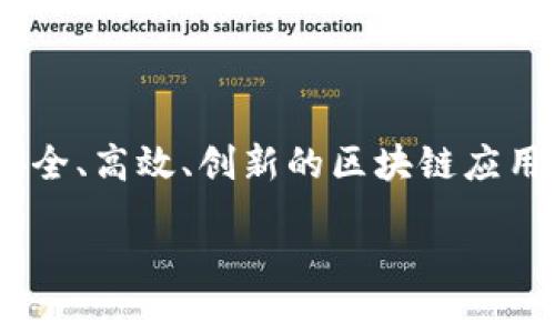 什么是区块链开发商？

区块链开发商，是一种专注于利用区块链技术的专业软件开发人员和团队。他们的工作主要围绕设计、开发和维护基于区块链的应用程序和系统。随着区块链技术在金融、供应链、医疗等各个领域的广泛应用，区块链开发商的重要性日益凸显。

区块链本质上是一个分布式账本技术，能够安全、透明地记录所有交易和数据。有了这种技术，数据不再存储在单一地点，而是分布在网络中的多个节点上，能有效抵抗黑客攻击和数据篡改。因此，区块链开发商的主要任务，就是利用这种技术构建出满足用户需求的解决方案。

区块链开发商的主要职责

作为区块链开发商，工作内容通常包括以下几个方面：

ul
    li设计智能合约：智能合约是运行在区块链上的自动执行合约，区块链开发商需要确保其安全性和有效性。/li
    li开发去中心化应用（DApp）：这些应用不依赖于中央服务器，可以更好地保护用户数据的隐私。/li
    li维护区块链网络：确保网络稳定和安全，定期更新，提高系统的性能。/li
    li与客户沟通：理解客户需求，提供定制化解决方案。/li
/ul

区块链开发商需要哪些技能？

要成为一名成功的区块链开发商，需掌握多种技能，这些技能将帮助他们在行业中脱颖而出：

ul
    listrong编程语言：/strong常用的编程语言有Solidity（以太坊智能合约的主要语言）、JavaScript、Python以及Go等。/li
    listrong数据结构和算法：/strong对区块链的理解离不开数据结构，因此开发者需要具备扎实的计算机科学基础。/li
    listrong安全意识：/strong区块链开发涉及到大量的敏感数据，开发者必须了解如何防范安全威胁。/li
    listrong了解经济学原理：/strong特别是对于加密货币的开发者，理解经济模型和代币经济学是重要的。/li
/ul

区块链开发商面临的挑战

尽管区块链技术前景广阔，但区块链开发商也面临一些挑战：

ul
    listrong技术的快速变化：/strong区块链技术更新迭代速度快，开发商需要不断学习新知识，保持自己的竞争力。/li
    listrong法规和政策的不确定性：/strong各国对区块链和加密货币的监管政策不同，开发商在项目开发时需要保持灵活性。/li
    listrong市场的竞争：/strong随着越来越多的人进入这一领域，区块链开发商面临着巨大的竞争压力。/li
/ul

未来的区块链开发商发展趋势

面对市场的变化，区块链开发商的未来发展有如下趋势：

ul
    listrong跨行业应用：/strong区块链正在向更多行业扩展，例如医疗、物流、游戏等，开发商需要具备多领域的知识。/li
    listrong社区和生态系统的建设：/strong许多区块链项目依赖社区支持，开发商需要更好地与社区互动。/li
    listrong智能合约的发展：/strong智能合约将在各种商业模式中发挥越来越重要的作用，开发商需要不断提升自我能力以应对复杂需求。/li
    listrong结合人工智能：/strong未来的区块链开发中，区块链与人工智能的结合会提升很多项目的智能和效率。/li
/ul

相关问题

h4区块链开发商的工作流程是怎样的？/h4

区块链开发商的工作流程通常包括需求分析、方案设计、开发与测试、部署上线、维护升级等几个阶段。首先，开发商需要与客户交流，明确项目需求和目标。接下来，根据需求设计相应的区块链架构，选择合适的技术栈。随后，进行开发和测试，确保项目的功能和安全性。最后，成功上线后，开发商还需提供后续的维护和支持服务。这一流程不仅严谨且富有挑战性，但正是这种挑战吸引了无数有志于进入这一领域的人们。

h4如何选择合适的区块链开发商？/h4

选择合适的区块链开发商是项目成功的关键。首先，评估其过往的项目经验及案例，如果他们有成功开发类似项目的经验，那么在技术上一定更加成熟。其次，了解其开发团队的专业背景和技术能力，包括他们对不同区块链平台的熟悉程度。此外，客户反馈也是个重要参考，通过查看其他客户的评价，可以更全面地了解开发商的服务水平。最后，沟通能力也是考量因素，只有良好的沟通才能保证需求的准确传达与理解。

总结

区块链开发商作为现代技术发展的先锋，正站在变革的风口上。在这个行业中，他们不仅是技术的操控者，更是未来商业模式的构建者。面对机遇与挑战，区块链开发商需要不断学习与适应，打造安全、高效、创新的区块链应用，以满足日益增长的市场需求。

深度探讨区块链开发商的角色与挑战