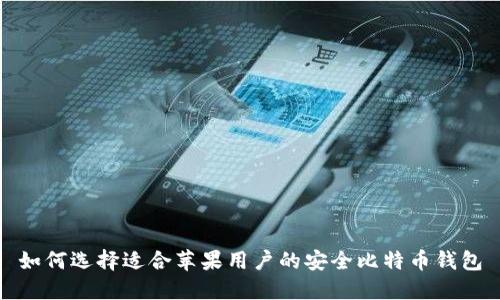 如何选择适合苹果用户的安全比特币钱包