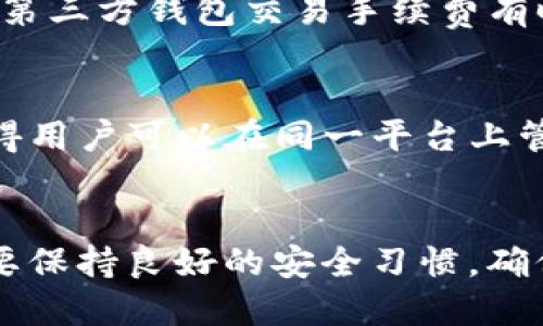   支持唯链（VeChain）的最佳钱包推荐 / 

 guanjianci 唯链, 加密钱包, 数字资产, 区块链 /guanjianci 

什么是唯链（VeChain）？
唯链（VeChain）是一个以区块链技术为基础的平台，旨在通过提供透明且高效的供应链管理解决方案来提升各行各业的业务效率。通过使用唯链，企业可以追踪商品的来源、运输和库存状态，确保数据的准确性和透明度。这种透明化不仅可以提高消费者的信任度，还能帮助企业更好地管理资源，降低成本。

为什么需要选择合适的钱包？
随着加密货币的普及，越来越多的人开始关注如何安全地存储和管理这些数字资产。选择一个合适的钱包，不仅可以确保你的资产安全，更能提升你的投资体验。唯链作为一个相对专业的区块链项目，需要与能够支持其代币（VET）的钱包结合使用。一个好的钱包能提供简便的操作界面、可靠的安全措施，以及对多种币种的支持。

哪些钱包支持唯链？
关于支持唯链的数字钱包，有几款非常流行并且受用户欢迎的选择。以下是一些推荐的选项：

ul
listrongLedger Nano S/X/strong：这是一款硬件钱包，以其高安全性而受到用户的广泛青睐。通过离线存储，Ledger可以有效防止恶意攻击，确保用户资产的安全。使用者可以通过Ledger Live应用程序方便地管理他们的唯链资产。/li
listrongExodus/strong：Exodus是一款用户友好的软件钱包，支持多种加密货币。它的界面简洁，易于使用，适合初学者。此外，Exodus还支持币的交换和管理，非常方便。/li
listrongAtomic Wallet/strong：Atomic Wallet同样是一款支持多种加密货币的钱包，提供强大的去中心化交易功能。其用户界面直观，可以在不同平台（包括手机和桌面）上使用，为用户提供灵活的管理体验。/li
listrongVeChainThor Wallet/strong：这是官方推出的钱包，专门用于存储和管理唯链的代币。它提供了原生的支持，用户可以更方便地进行转账和管理资产。对于唯链的用户来说，这款钱包是个不错的选择。/li
/ul

选择钱包的注意事项
在选择支持唯链的钱包时，有几个重要的因素需要考虑：
ul
listrong安全性/strong：安全性是选择任何加密钱包的关键。尤其是硬件钱包，被认为是最安全的选择。同时，软件钱包也应该有强大的安全功能，如双重认证（2FA）、冷存储、隐私保护等。/li
listrong用户界面/strong：一个良好的用户体验能让你更轻松地管理资产，尤其是对于新手用户来说。尽量选择界面友好的钱包，让你少走弯路。/li
listrong多币种支持/strong：如果你有多种数字资产的需求，选择一个支持多种币种的钱包将会更加方便。/li
listrong社区支持与反馈/strong：选择一个受欢迎且有良好社区反馈的钱包，可以提高你购买的安全感。了解开发者的背景和信誉也是非常重要的。/li
/ul

如何安全地使用唯链钱包？
拥有一个支持唯链的钱包后，怎么安全使用它也是一个需要关注的问题。以下是几个安全使用钱包的建议：

ul
listrong定期更新/strong：无论是软件钱包还是硬件钱包，保持钱包的最新版本是预防安全漏洞的重要一步。更新可以带来最新的安全补丁，确保你的资产更安全。/li
listrong备份恢复助记词/strong：使用任何钱包时，都应备份你的助记词（通常是12个或24个词）。这相当于你的密码，丢失后可能会失去对资产的控制。/li
listrong避免公共Wi-Fi/strong：在进行钱包操作时，尽量避免使用公共Wi-Fi。黑客可能通过不安全的无线网络攻击用户，获取他们的私人信息和资金。/li
listrong启用二次验证/strong：如果钱包支持双重认证，务必启用。这样，即使密码被盗，黑客也无法直接访问你的资产。/li
/ul

常见问题解答（FAQ）
h4问题1：唯链钱包的手续费高吗？/h4
关于唯链各种钱包的手续费问题，通常情况下，手续费的高低与网络的使用情况以及所选择的具体钱包有直接关系。官方钱包VeChainThor Wallet的交易手续费相对较低，因为它是专门为唯链网络提供支持的。然而，第三方钱包交易手续费有时会有所波动，具体要根据当时的区块链网络状态来决定。许多钱包还允许用户选择手续费等级，以便在不同情况下快速发送交易。例如，在网络繁忙的情况下，可以选择支付更高的手续费，以确保更快的交易确认时间。

h4问题2：唯链的钱包可以存储哪些类型的资产？/h4
唯链钱包不仅支持唯链的原生代币（VET），还支持其他一些扩展代币，例如VeChainThor分散式应用的Token（例如VTHO）。此外，部分多币种钱包（如Exodus和Atomic Wallet）也提供对其他流行加密货币的支持。这使得用户可以在同一平台上管理多种不同的资产，大大提高了资产的便捷性。

结语
无论你是唯链的忠实用户还是刚刚接触区块链技术的新手，选择一个合适的钱包至关重要。希望以上的推荐和建议能够帮助你在安全、便捷地管理唯链资产的同时，也提升你的投资体验。记得持续关注市场动态，同时要保持良好的安全习惯，确保你的数字资产始终处于安全状态。