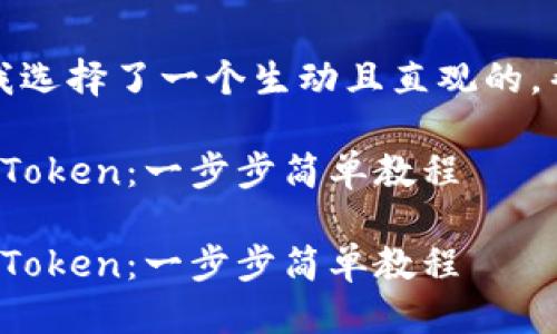 思考一个且的
根据用户可能的搜索需求,我选择了一个生动且直观的,帮助用户轻松找到相关信息:
如何轻松导入EOS钱包到ImToken:一步步简单教程
如何轻松导入EOS钱包到ImToken:一步步简单教程