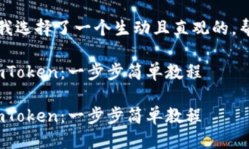 思考一个且的
根据用户可能的搜索需求,我选择了一个生动且直观的,帮助用户轻松找到相关信息:
如何轻松导入EOS钱包到ImToken:一步步简单教程
如何轻松导入EOS钱包到ImToken:一步步简单教程