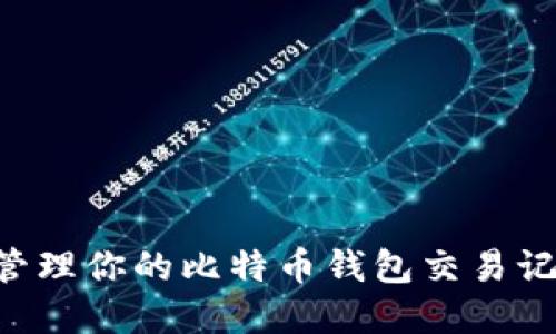 如何查看和管理你的比特币钱包交易记录:全面指南