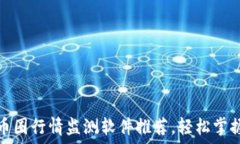   最精准的币圈行情监测软件推荐，轻松掌握市场