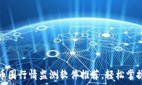 最精准的币圈行情监测软件推荐,轻松掌握市场动向