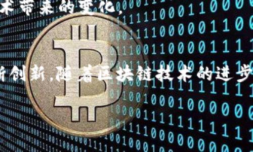 什么是区块链50标志？
区块链50的标志，是一种象征性的标识，这个标志不仅仅是一个图形或数字的组合，它代表着区块链技术在行业中的重要性和影响力。区块链50是指在区块链领域内表现优异的50家公司，这些公司通过创新和技术进步，将区块链应用于各个行业，推动了全球数字经济的发展。

这个标志通常蕴含着多重含义：一方面，它寓意着信任、安全和透明度，这也是区块链的核心特性；另一方面，它也代表着合作与分享的精神，因为区块链技术本质上是去中心化的，强调参与者之间的共赢。

区块链50标志的设计与含义
区块链50的标志设计需要既具有视觉冲击力，又能够传递出区块链的技术特性和文化内涵。在色彩方面，通常会选择蓝色、绿色等代表科技和创新的颜色；在形状上，可能会采用六边形或圆形，这些形状在视觉上给人一种稳定和安全的感觉。

标志的核心部分可能会包含区块链的几个重要元素：例如链条、块（block）和节点，这些元素共同构成了区块链的基础架构，寓意着信息的传递和共享。此外，标志的设计也要求简洁而有力，因为一个好的标志需要在用户的记忆中留下深刻的印象。

如何识别区块链50公司？
区块链50的企业一般在技术应用、市场影响力、创新能力等方面表现卓越。想要识别这些公司，可以从几个方面着手：

1. **技术创新**：许多区块链50公司的特色在于其独特的技术应用，如智能合约、去中心化应用（DApp）等。浏览这些公司的官方网站，会发现它们在技术上的领先之处。

2. **市场认可度**：区块链50公司的影响力通常伴随着市场的认可。在各大行业报告、评选中，区块链50的公司往往名列前茅。

3. **社区参与与开发者支持**：优秀的区块链公司会有强大的社区支持，用户和开发者活跃参与，提供反馈和贡献。这种合作不仅增强了公司的信誉，也促使其技术不断进步。

4. **执行力与商业模式**：良好的商业模式是区块链公司成功不可或缺的一部分，只有通过可持续的执行力，才能在竞争中脱颖而出。

区块链50与行业发展趋势
区块链50的出现不是偶然，而是行业整体发展中的必然趋势。随着人们对数据安全、隐私保护的关注度提升，区块链技术将在未来的商业应用中扮演越来越重要的角色。我们可以预见，区块链将会与金融、供应链、医疗等各个行业深度融合，推动这些行业的变革。

1. **金融行业**：区块链技术已经在转账、支付、融资等多个金融场景中得到了广泛应用，尤其是去中心化金融（DeFi）概念的崛起，正引领金融行业进入新的时代。

2. **供应链管理**：通过区块链技术，供应链各方能够实时共享信息，大幅提高透明度和效率，从而降低成本并减少欺诈行为。

3. **医疗行业**：在医疗领域，区块链有助于实现患者数据的安全存储和共享，确保不同医疗机构能够快速、安全地访问患者的信息，提高治疗的效率。

未来的区块链50标志可能是什么样？
随着区块链技术的不断演进，未来的区块链50标志也可能会发生变化。这种变化不仅体现在视觉设计上，更重要的是，标志背后所代表的公司和技术理念。

1. **更为动态的设计**：未来的标志可能会采用动态设计元素，利用增强现实（AR）和虚拟现实（VR）技术，让用户在不同的场景中看到不同的表现。

2. **文化多样性的体现**：随着全球化的推进，未来的区块链50可能会有来自不同文化背景的公司，标志设计也会融合多元的文化元素，传递出更丰富的内涵。

3. **技术与生态的结合**：未来的标志可能不仅仅代表公司，更是整个区块链生态系统的象征，体现出技术、社区和商业的融合。

相关问题思考

在了解了区块链50标志的基本信息之后，下面我们来深入思考几个相关问题，帮助大家更好地理解这一新兴领域的相关内容。

问题1: 区块链50公司如何推动行业创新？
区块链50公司在推动行业创新方面发挥了重要作用。它们通常通过以下几种方式实现：

1. **技术开发**：这些公司不仅在区块链技术本身上进行深入的研究和开发，同时也在应用层面探索新的模式，推动着技术的不断演进。例如，某些公司致力于将区块链技术与人工智能结合，创造出更智能的解决方案。

2. **行业标准制定**：优秀的区块链公司会参与行业标准的制定，帮助整个行业建立统一的规则和规范，从而推动整个生态系统的健康发展。

3. **教育与培训**：区块链50公司通常会开展教育和培训活动，以提高行业从业者和用户的认知水平，帮助更多的人理解和使用区块链技术。

问题2: 区块链50标志对普通用户意味着什么？
对于普通用户而言，区块链50标志不仅仅是一个品牌的象征，它还意味着以下几点：

1. **信任的保证**：看到这个标志，用户可以相对放心，因为它通常表示这个公司在技术上是经过认可的，有良好的市场口碑和信誉。

2. **创新的期待**：区块链50标志代表着行业前沿的技术应用，用户可以期待使用到更加高效、安全和便捷的服务。

3. **参与感增强**：随着区块链技术的普及，普通用户也可以通过参与去中心化的项目、投资等方式，直接体验这一新兴技术带来的变化。

总结
区块链50的标志不仅是一个图形符号，更是区块链技术在当今社会中不可或缺的象征。它代表着信任、透明以及行业的不断创新。随着区块链技术的进步，我们期待看到更多的企业能够加入这一行列，共同推动数字经济的发展，让更多的人能够享受到科技带来的便利与好处。

区块链50标志的意义与行业趋势分析